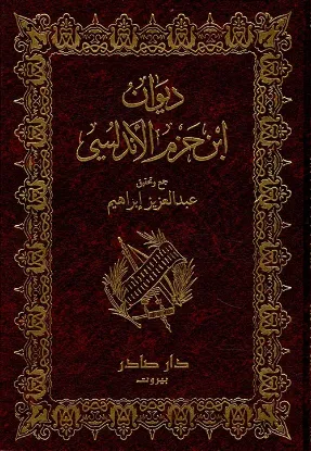 ديوان ابن حزم الاندلسي